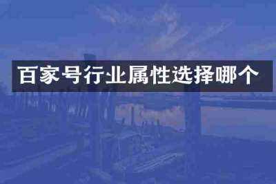 百家号行业属性选择哪个