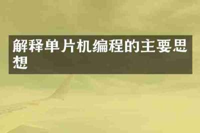 解释单片机编程的主要思想