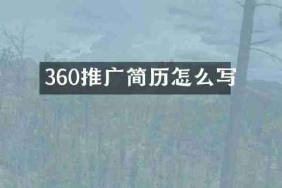 360推广简历怎么写