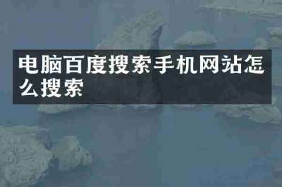 电脑百度搜索手机网站怎么搜索