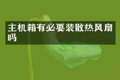 主机箱有必要装散热风扇吗