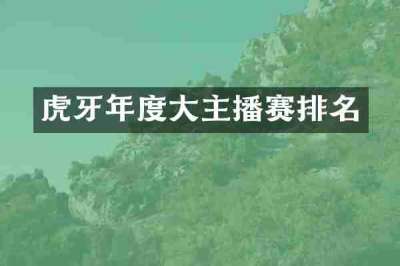 虎牙年度大主播赛排名
