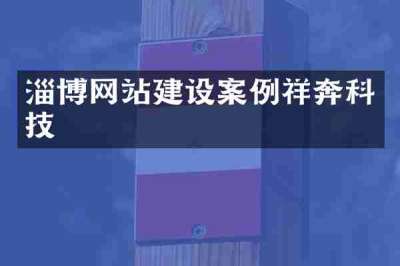 淄博网站建设案例祥奔科技