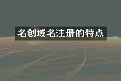 名创域名注册的特点