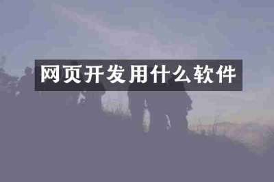 网页开发用什么软件