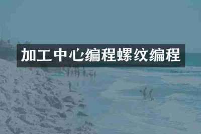 加工中心编程螺纹编程