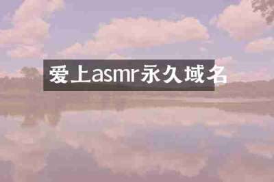 爱上asmr永久域名