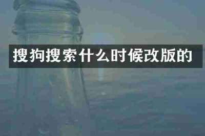 搜狗搜索什么时候改版的