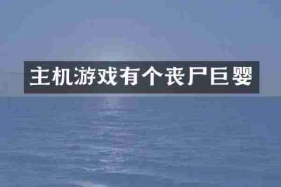 主机游戏有个丧尸巨婴