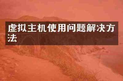 虚拟主机使用问题解决方法