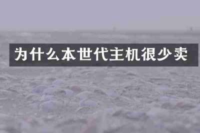 为什么本世代主机很少卖