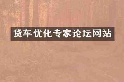 货车优化专家论坛网站