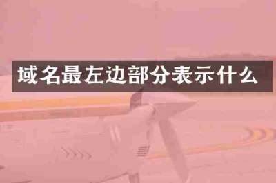 域名最左边部分表示什么