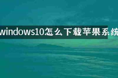 windows10怎么下载苹果系统