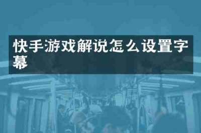 快手游戏解说怎么设置字幕