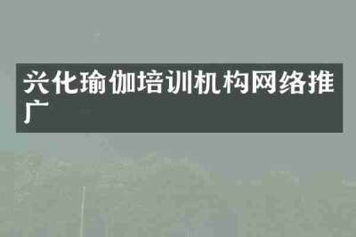 兴化瑜伽培训机构网络推广