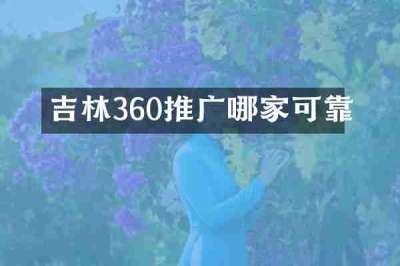 吉林360推广哪家可靠