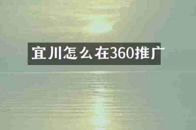 宜川怎么在360推广
