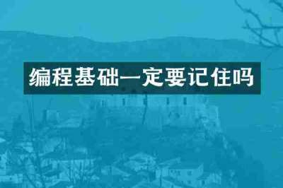 编程基础一定要记住吗