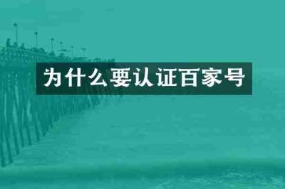 为什么要认证百家号