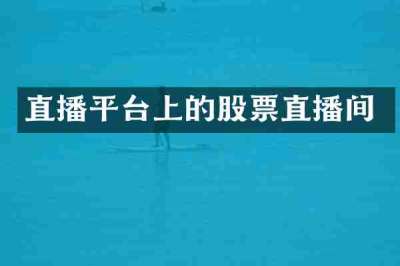 直播平台上的股票直播间