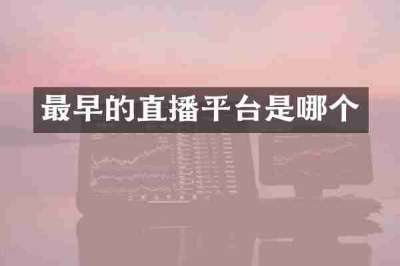 最早的直播平台是哪个