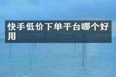 快手低价下单平台哪个好用