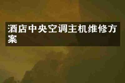 酒店中央空调主机维修方案