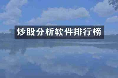 炒股分析软件排行榜