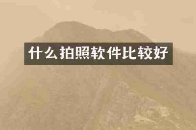 什么拍照软件比较好