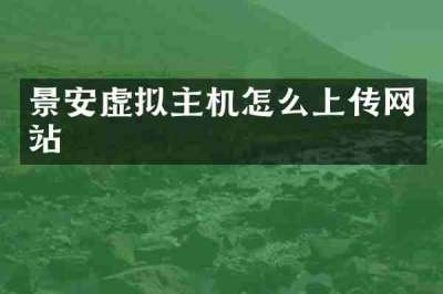 景安虚拟主机怎么上传网站