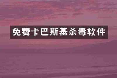 免费卡巴斯基杀毒软件