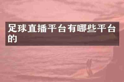 足球直播平台有哪些平台的