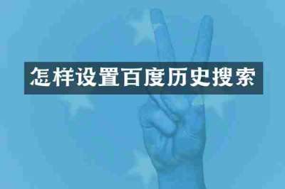 怎样设置百度历史搜索