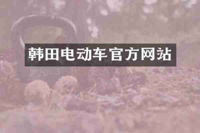 韩田电动车官方网站