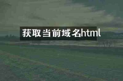 获取当前域名html