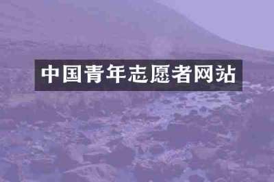 中国青年志愿者网站