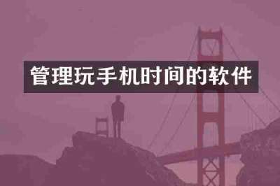 管理玩手机时间的软件