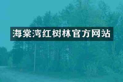 海棠湾红树林官方网站