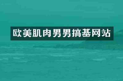 欧美肌肉男男搞基网站