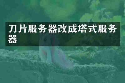 刀片服务器改成塔式服务器