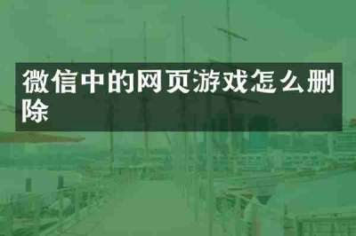 微信中的网页游戏怎么删除