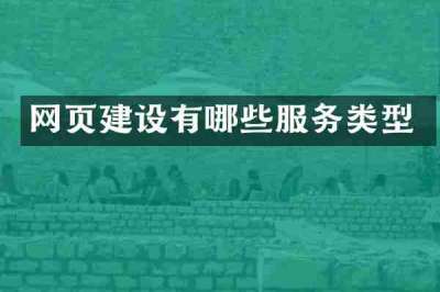 网页建设有哪些服务类型