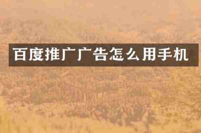 百度推广广告怎么用手机