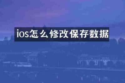 ios怎么修改保存数据