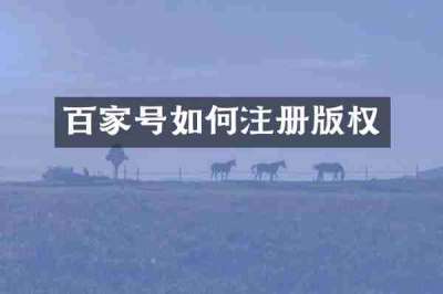 百家号如何注册版权