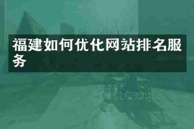 福建如何优化网站排名服务