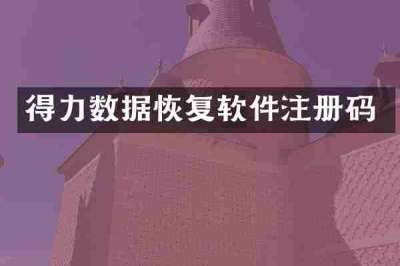 得力数据恢复软件注册码