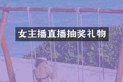 女主播直播抽奖礼物