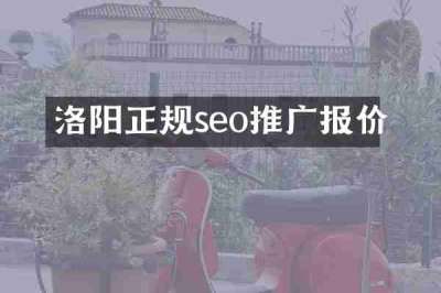 洛阳正规seo推广报价
